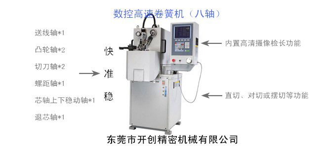 開創(chuàng)KCT-808八軸數(shù)控高速卷簧機(jī).jpg